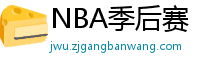 NBA季后赛